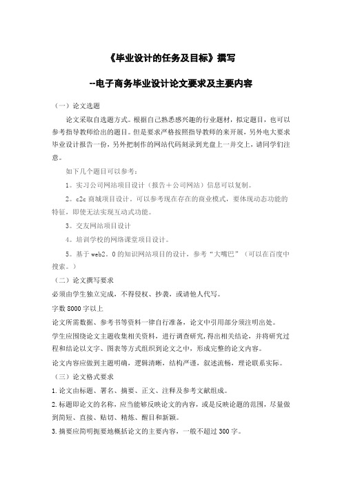 毕业设计的主要任务及目标--电子商务毕业设计论文要求及主要内容