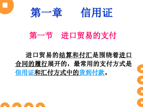 国际贸易单证实务1信用证