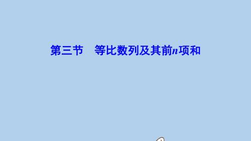 新课标2020年高考数学一轮总复习第五章数列5_3等比数列及其前n项和课件理新人教A版201907262131(数理化网)