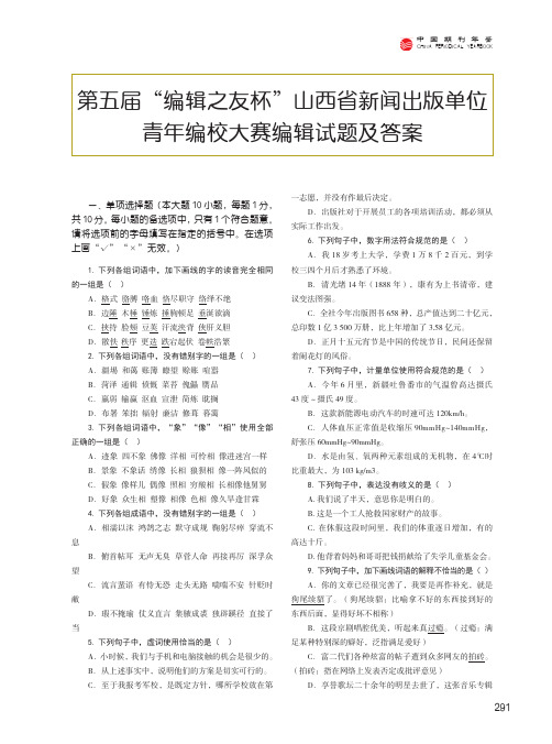 第五届“编辑之友杯”山西省新闻出版单位青年编校大赛编辑试题及答案