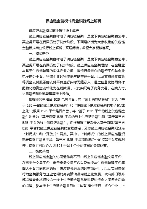 供应链金融模式商业银行线上解析