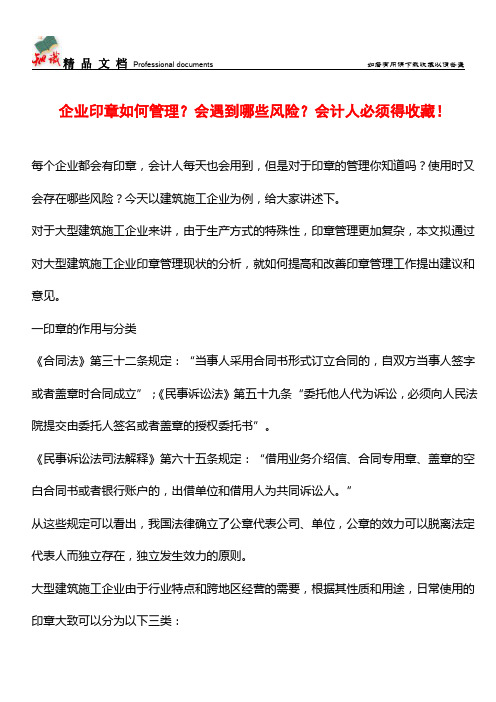 企业印章如何管理？会遇到哪些风险？会计人必须得收藏!【推荐文章】