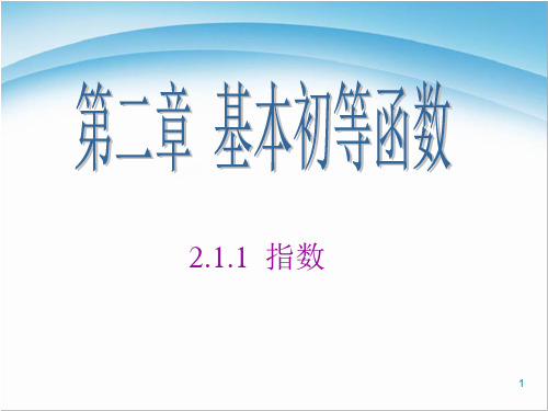 指数与指数幂的运算分数指数幂课件