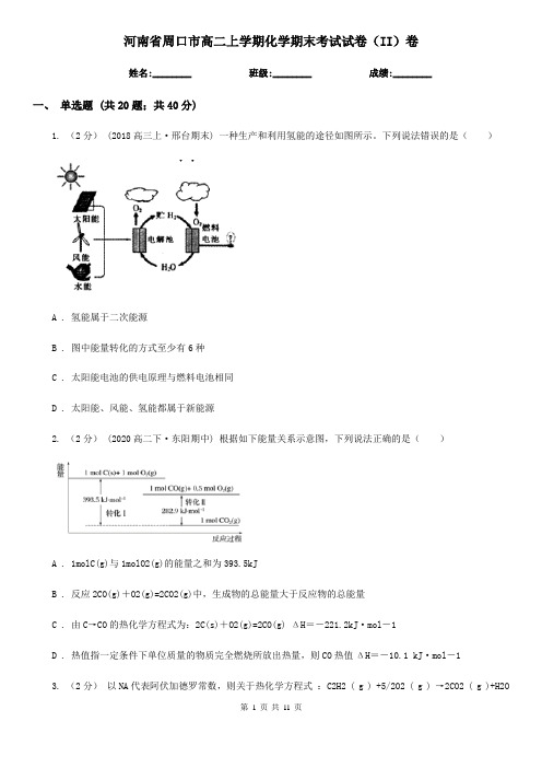 河南省周口市高二上学期化学期末考试试卷(II)卷