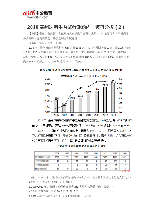 2018贵州选调生考试行测题库：资料分析