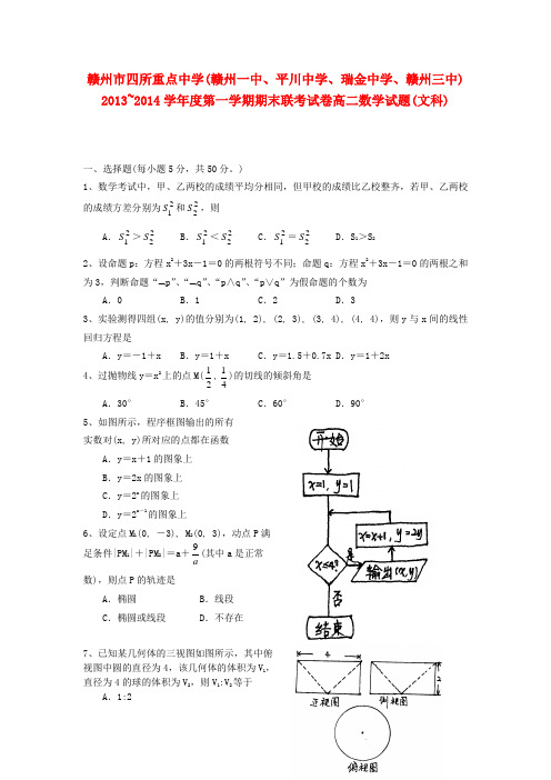 江西省赣州市四所重点中学2013-2014学年高二数学上学期期末联考试题 文