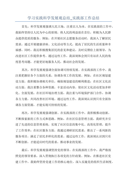 学习实践科学发展观总结_实践部工作总结