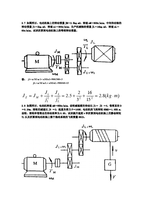 华中科大机电传动控制(第五版)课后习题答案解析