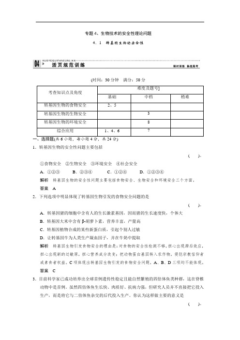 2018人教版高中生物选修三4.1《转基因生物的安全性》规范训练