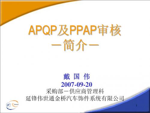 APQP及PPAP审核