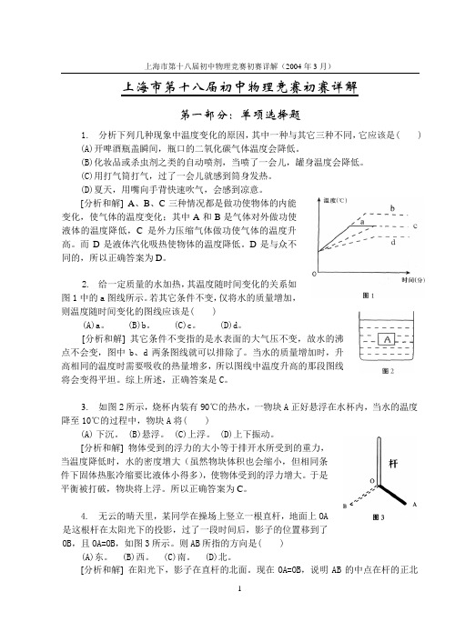 上海市第十八届初中物理竞赛初赛详解