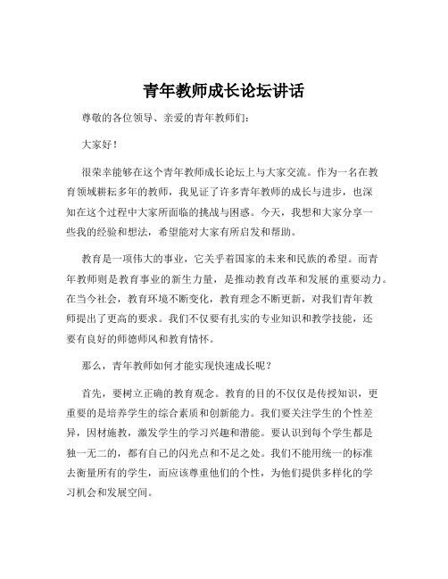 青年教师成长论坛讲话