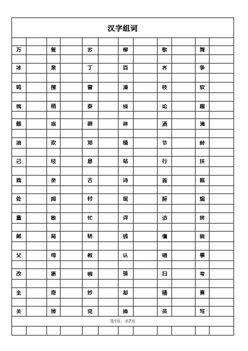 汉字组词2,共7页