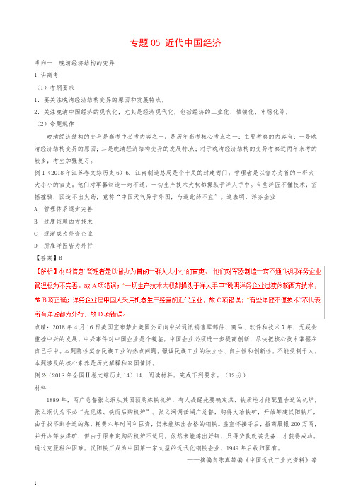 2019高考历史二轮复习专题05近代中国经济讲含解析14卷