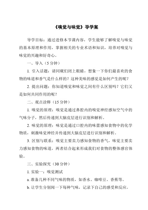 《嗅觉与味觉导学案-2023-2024学年科学沪教版上海》