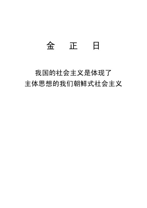 我国社会主义是体现了主体思想的朝鲜式社会主义