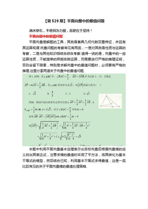 【第529期】平面向量中的最值问题