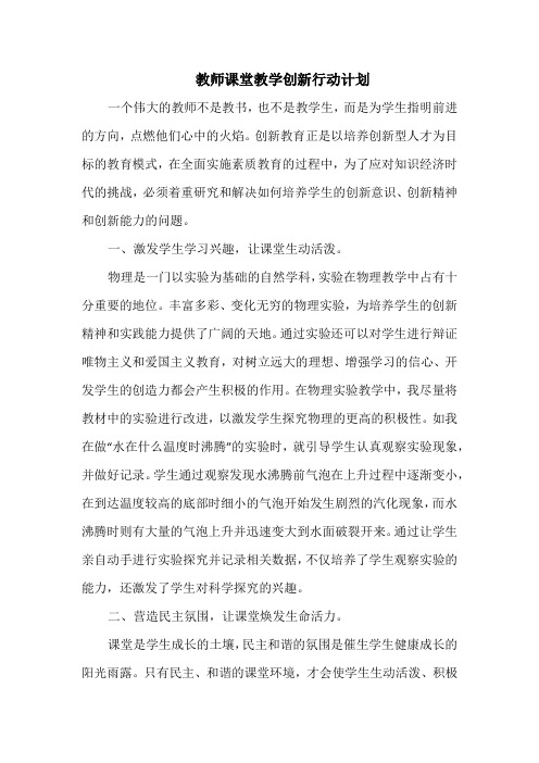 教师课堂教学创新行动计划