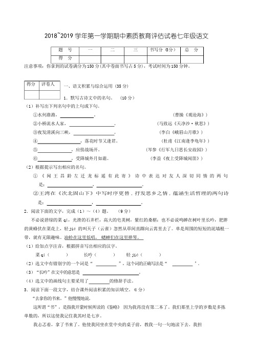 安徽省芜湖市部分学校2018-2019学年七年级期中联考语文试题