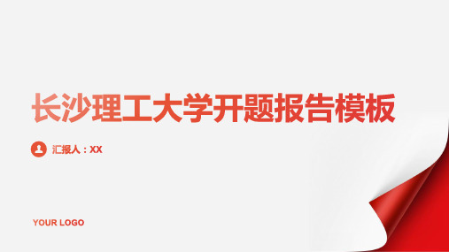 长沙理工大学开题报告模板