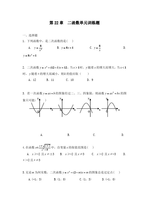 最新初中沪科版九年级数学上册第22章二次函数单元训练题