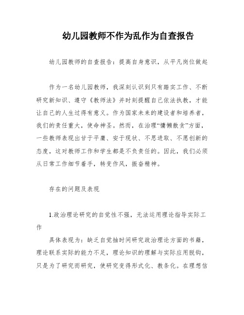 幼儿园教师不作为乱作为自查报告