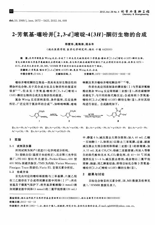 2-芳氧基-噻吩并[2