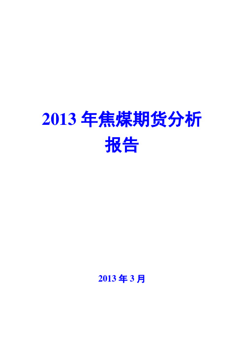 2013年焦煤期货分析报告