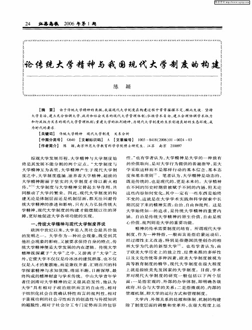 论传统大学精神与我国现代大学制度的构建