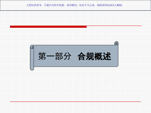 合规管理手册培训课件