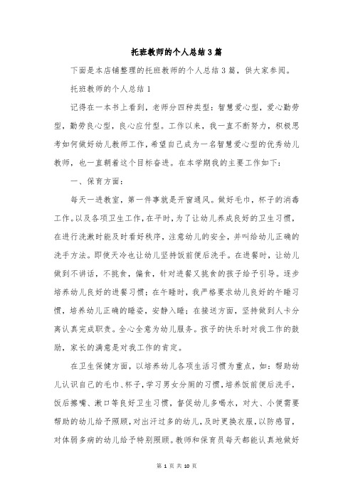 托班教师的个人总结3篇