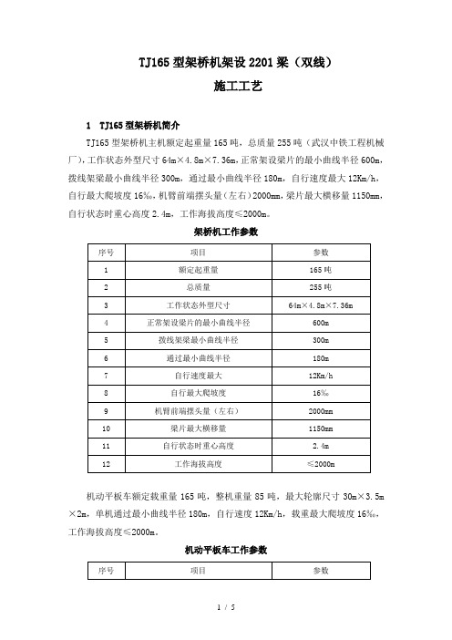 TJ165型架桥机架设2201梁