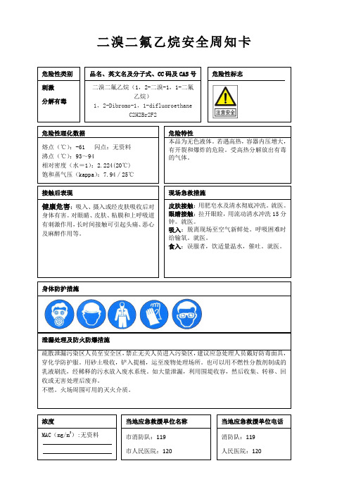 二溴二氟乙烷安全周知卡、职业危害告知卡、理化特性表