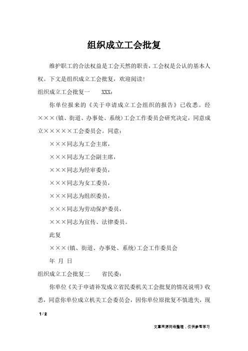 组织成立工会批复_行政公文