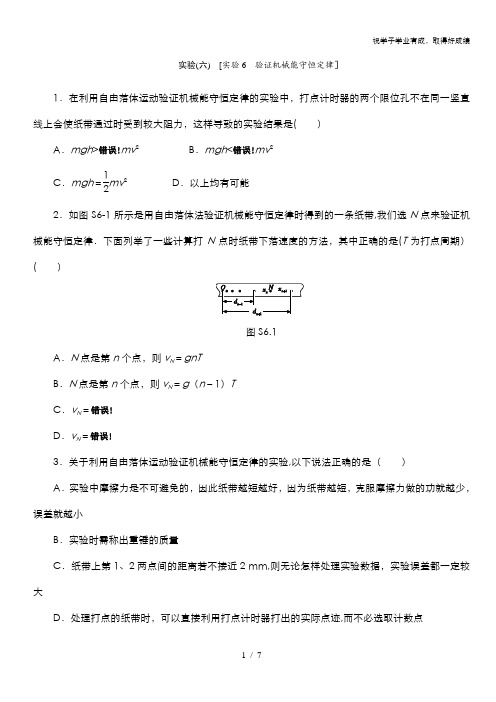 2015高考物理复习方案(全国卷)作业手册：实验6 验证机械能守恒定律 含答案