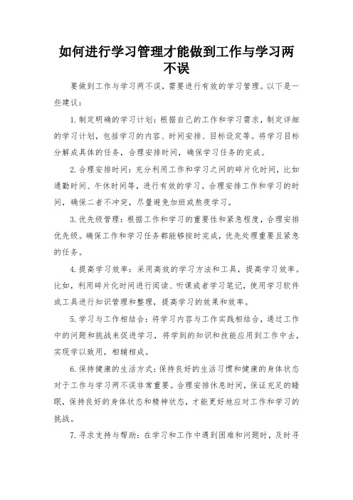 如何进行学习管理才能做到工作与学习两不误