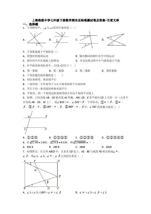 上海格致中学七年级下册数学期末压轴难题试卷及答案-百度文库