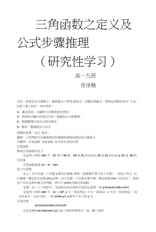 研究性学习高一九班贠泽楷数学三角函数.docx