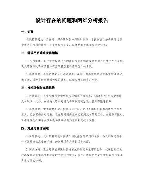 设计存在的问题和困难分析报告