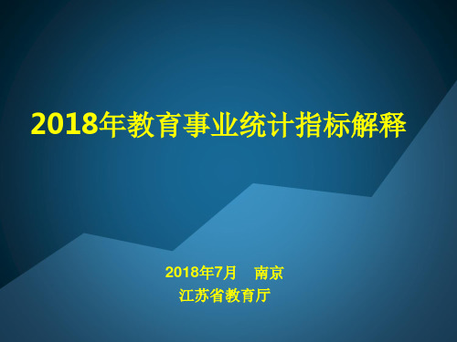 教育事业统计指标解释教学教材