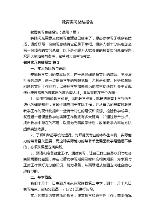 教育实习总结报告（通用7篇）