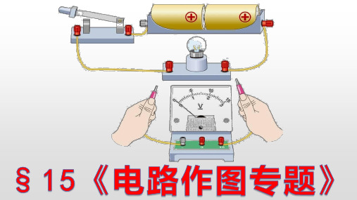 15.2.1 电路作图—人教版九年级物理上册课件(共12张PPT)