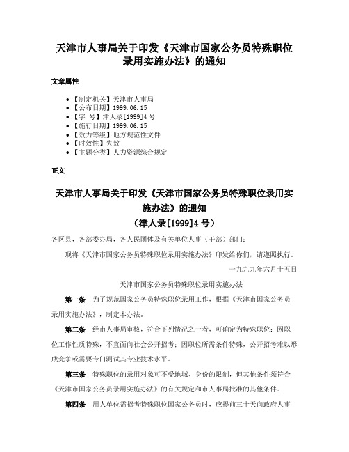 天津市人事局关于印发《天津市国家公务员特殊职位录用实施办法》的通知