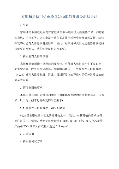 家用和类似用途电器挥发物限值要求及测试方法