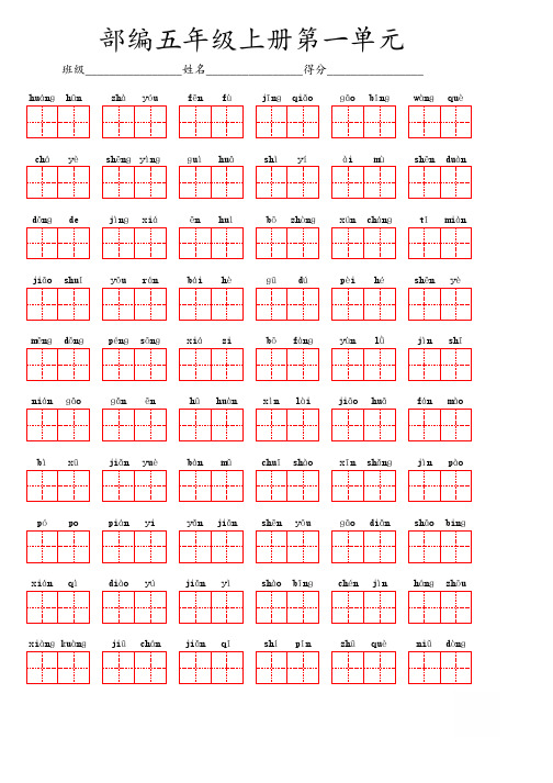 部编版语文五年级上册第一单元看拼音写汉字