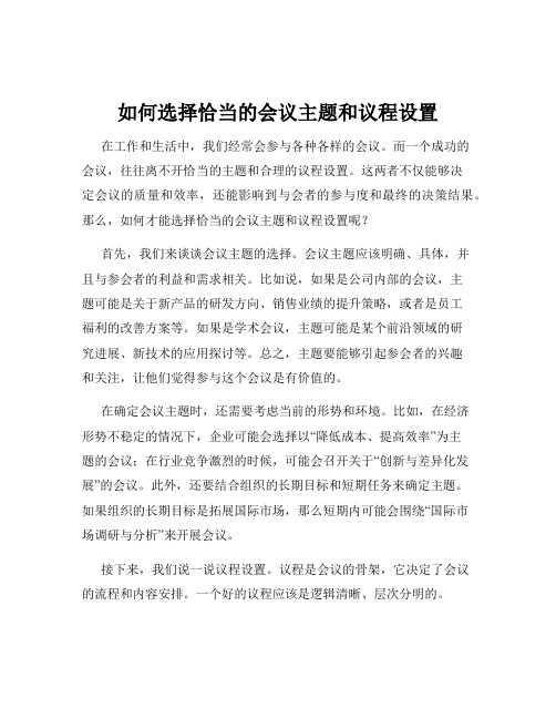 如何选择恰当的会议主题和议程设置