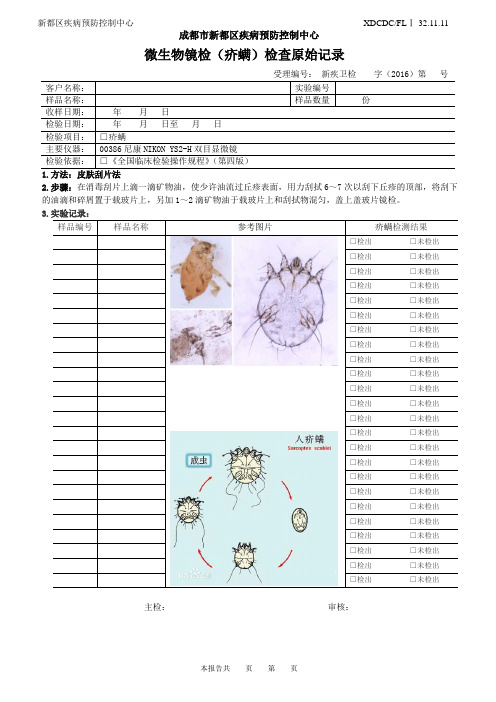 32.11.11-寄生虫镜检(疥螨)检查记录