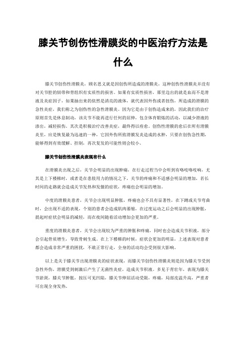 膝关节创伤性滑膜炎的中医治疗方法是什么