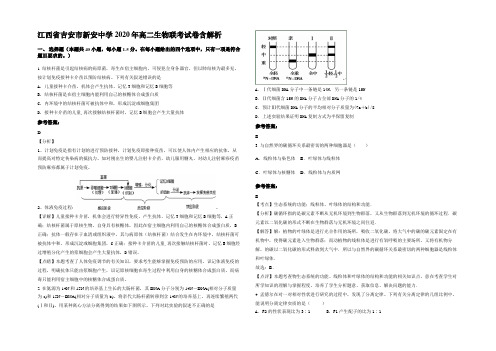 江西省吉安市新安中学2020年高二生物联考试卷含解析