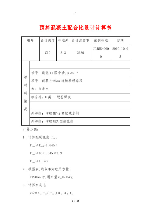 预拌混凝土配合比设计计算书